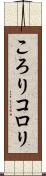 ころり Scroll