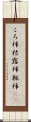 ころ柿 Scroll
