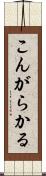 こんがらかる Scroll