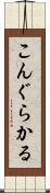 こんぐらかる Scroll