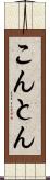 こんとん Scroll