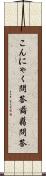 こんにゃく問答 Scroll