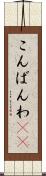 こんばんわ(ik) Scroll