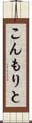 こんもりと Scroll