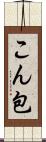 こん包 Scroll
