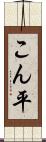 こん平 Scroll