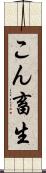 こん畜生 Scroll