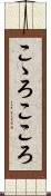 こゝろ Scroll