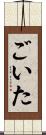 ごいた Scroll