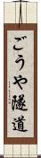 ごうや隧道 Scroll