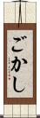 ごかし Scroll