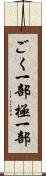 ごく一部 Scroll