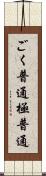 ごく普通 Scroll