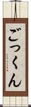 ごっくん Scroll