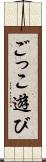 ごっこ遊び Scroll
