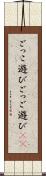 ごっこ遊び Scroll