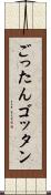 ごったん Scroll