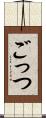 ごっつ Scroll