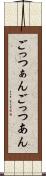 ごっつぁん Scroll