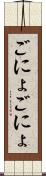 ごにょごにょ Scroll
