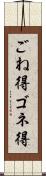 ごね得 Scroll