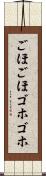 ごほごほ Scroll