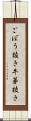 ごぼう抜き Scroll