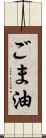 ごま油 Scroll