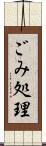 ごみ処理 Scroll