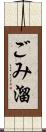 ごみ溜 Scroll