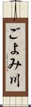 ごよみ川 Scroll