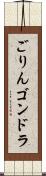 ごりんゴンドラ Scroll