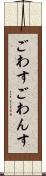 ごわす Scroll