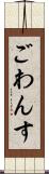 ごわんす Scroll