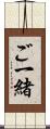 ご一緒 Scroll