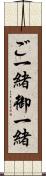 ご一緒 Scroll