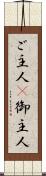 ご主人(P) Scroll