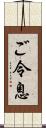 ご令息 Scroll