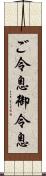 ご令息 Scroll