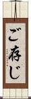 ご存じ Scroll