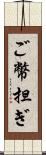 ご幣担ぎ Scroll