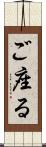 ご座る Scroll
