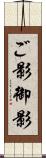 ご影 Scroll