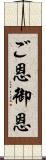 ご恩;御恩 Scroll