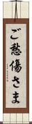 ご愁傷さま Scroll