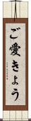 ご愛きょう Scroll