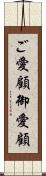 ご愛顧 Scroll