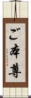 ご本尊 Scroll