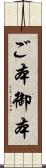 ご本 Scroll