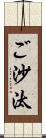 ご沙汰 Scroll